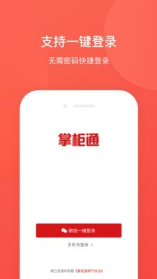 掌柜通截图4 掌柜通截图4