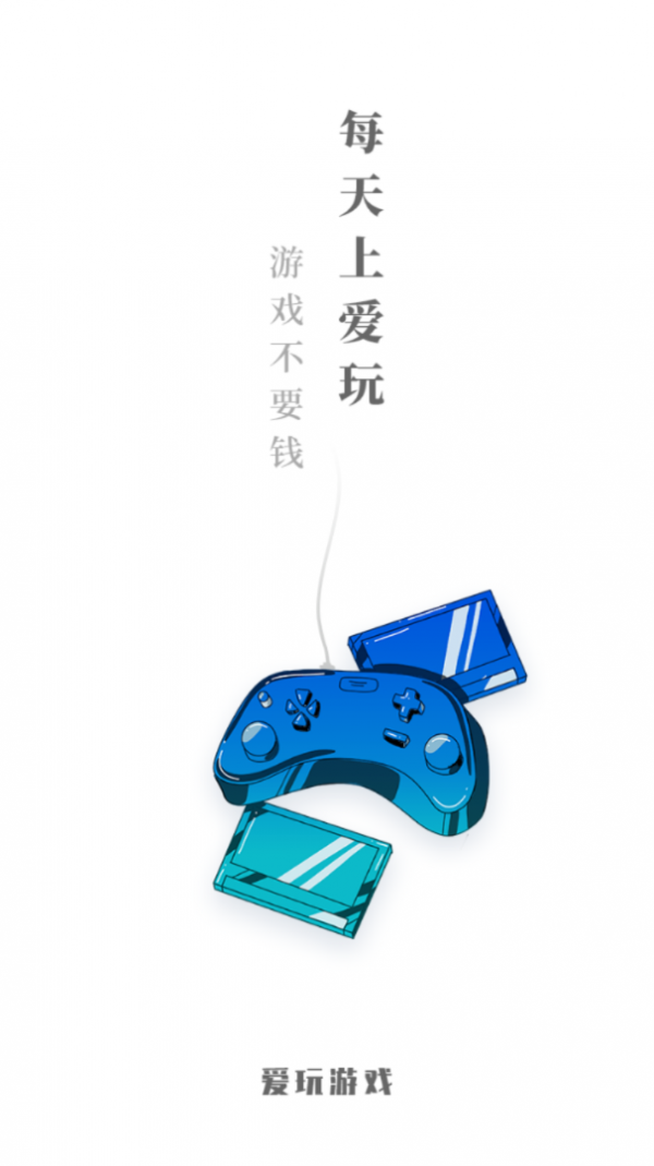 爱玩游戏截图3