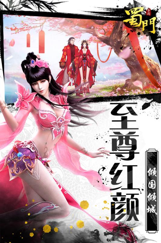 蜀门手游360版下载截图1