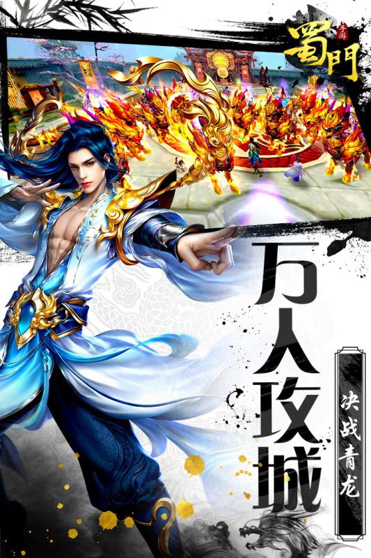 蜀门手游360版下载截图2