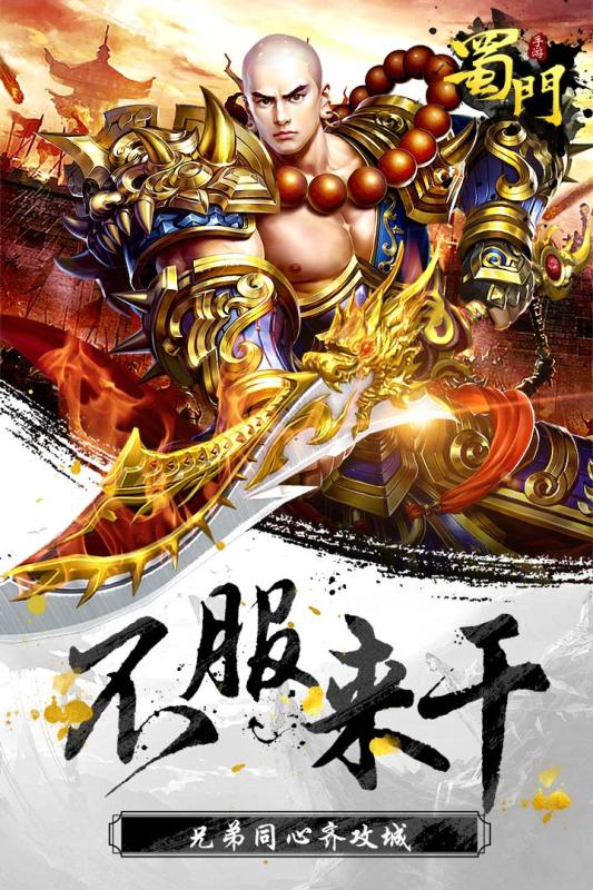 蜀门手游360版下载截图5