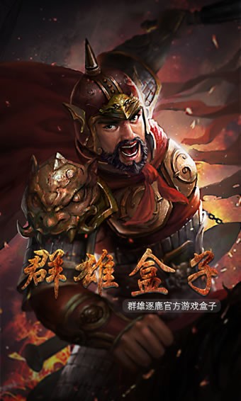 群雄盒子 1.3.0截图1