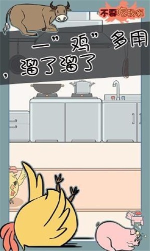 不要吃我啊 1.0截图1