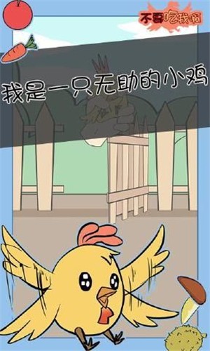 不要吃我啊 1.0截图2