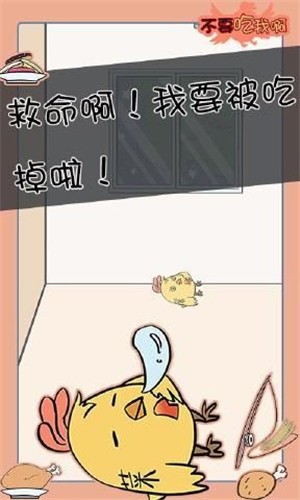 不要吃我啊 1.0截图3