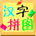 儿童汉字拼图 2.0