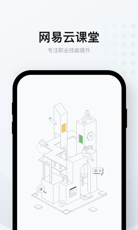 网易云课堂 7.1.1截图1