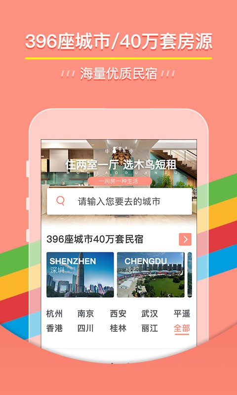 木鸟短租 7.0.4截图1