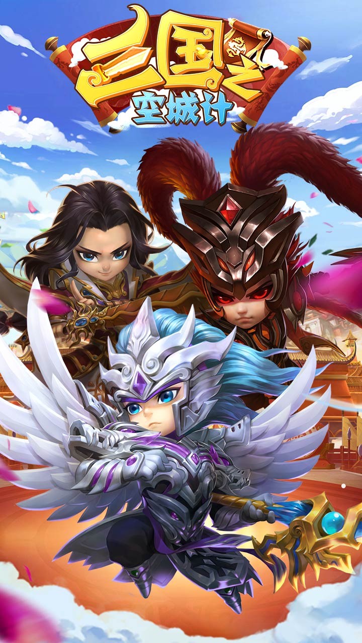 三国之空城计 1.0.0截图1