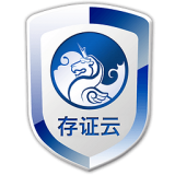 存证云 3.4.36000
