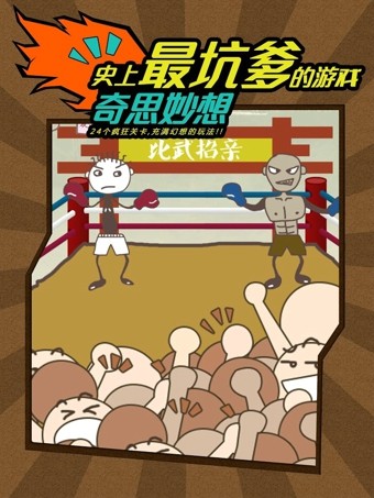 史上最坑爹的游戏 7.0.11截图3 史上最坑爹的游戏 7.0.11截图3