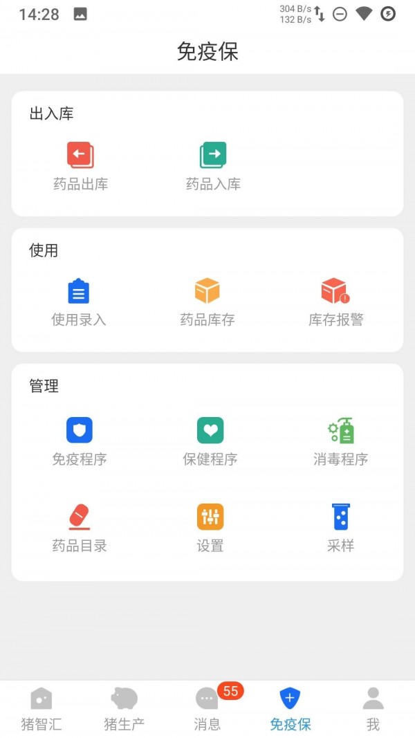 猪智汇 1.3.2.2截图4