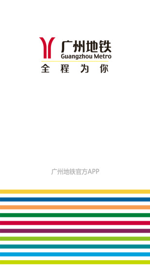 广州地铁官方APP v4.8.4截图1