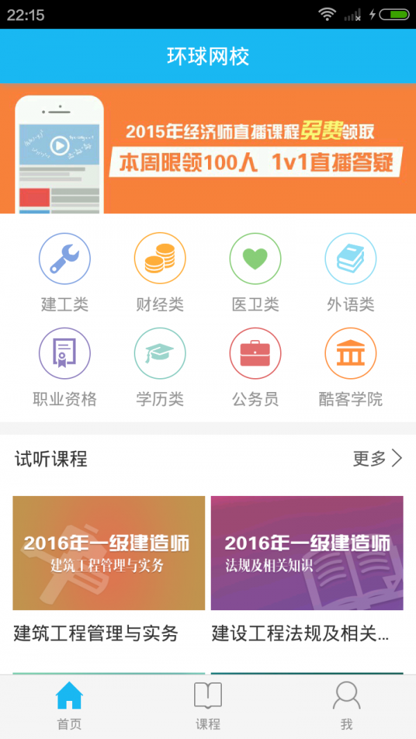 环球网校 5.6.2截图1