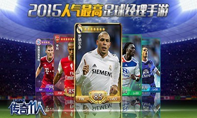 传奇十一人 2.4.1截图1