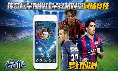 传奇十一人 2.4.1截图3