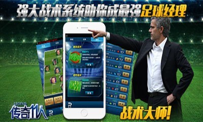 传奇十一人 2.4.1截图4