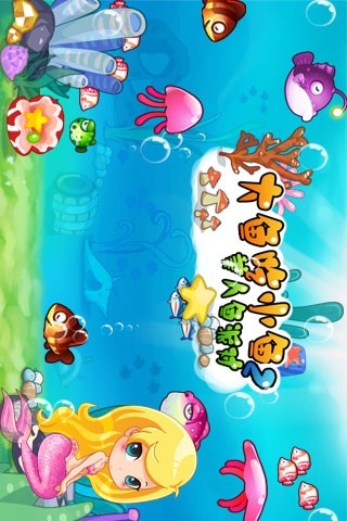 大鱼吃小鱼2美人鱼派对 2.0截图1