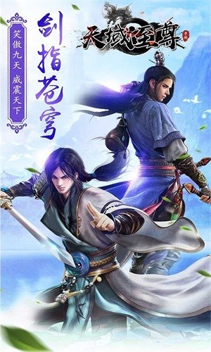 天域至尊截图2 天域至尊截图2