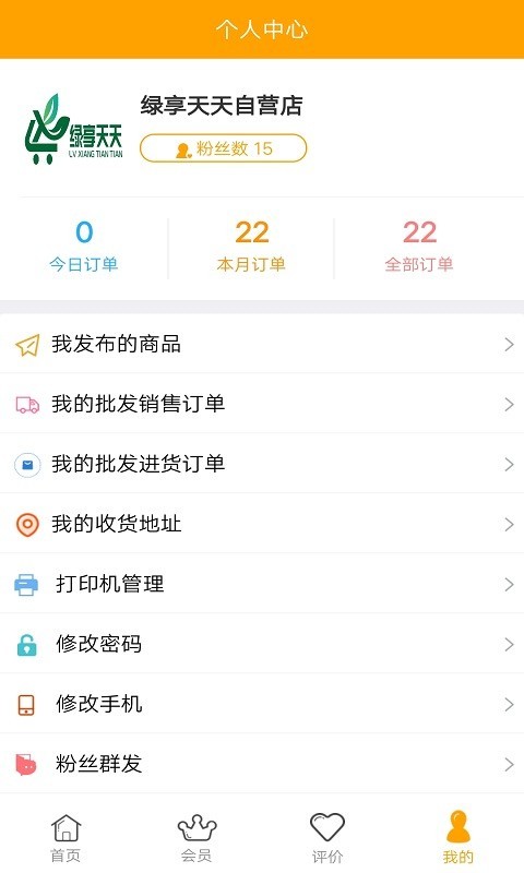 绿享天天商家端截图4