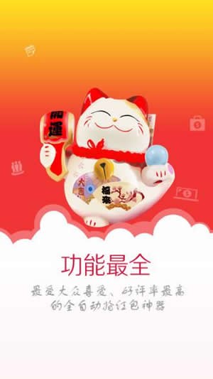 猫猫抢红包神器