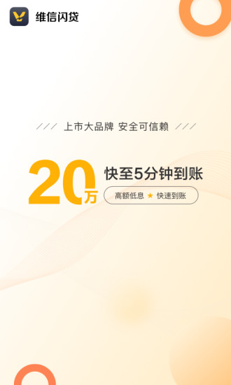 维信闪贷 v3.7.6截图1