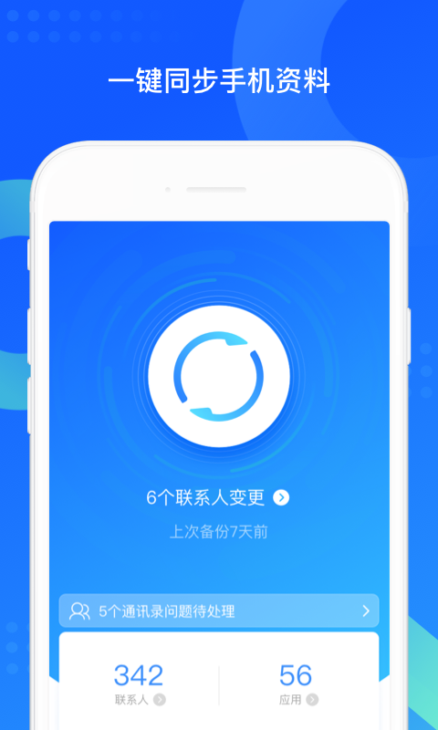QQ同步助手 6.9.31截图1