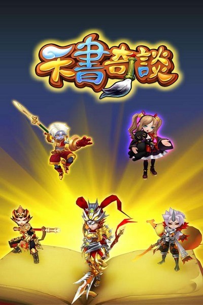 天书奇谈 1.0.3.8截图1
