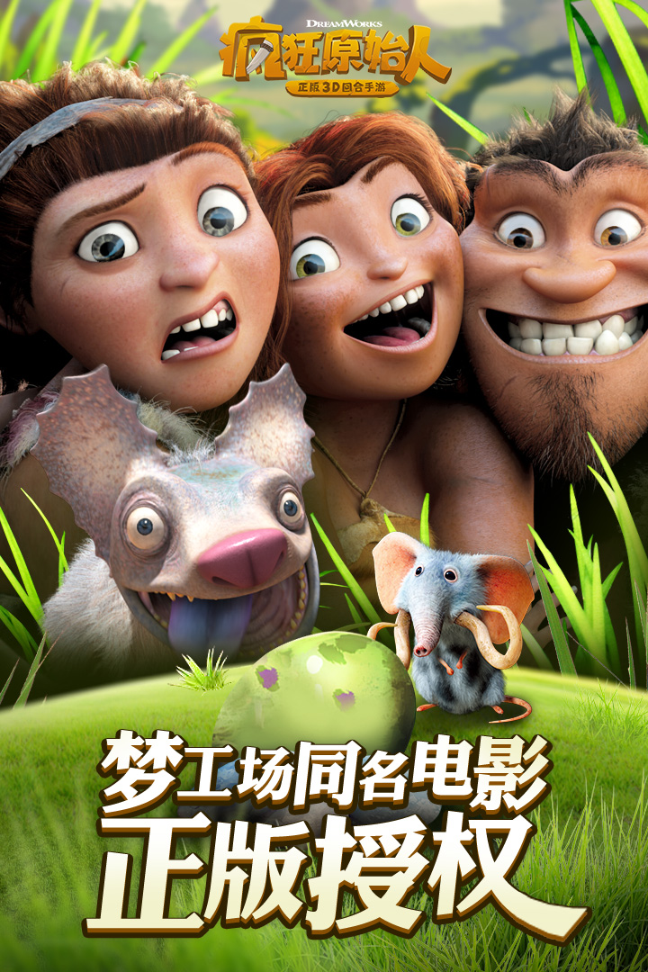 疯狂原始人手游九游版截图1