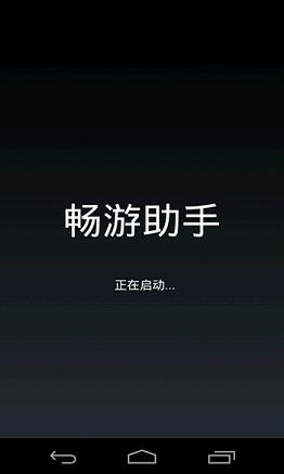 畅游助手截图1 畅游助手截图1