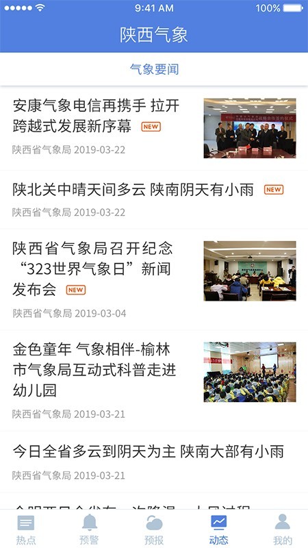 陕西气象 3.8.1截图4