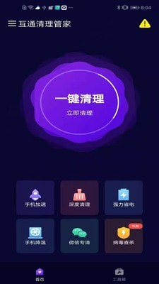 互通清理管家截图1