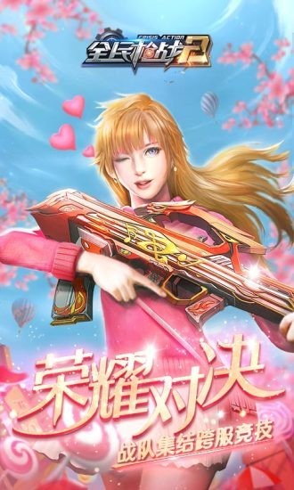 全民枪战2之王者争锋 3.21.0截图1