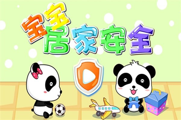 宝宝居家安全截图1 宝宝居家安全截图1