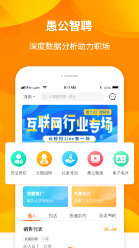 愚公智聘 2.0.0截图2 愚公智聘 2.0.0截图2