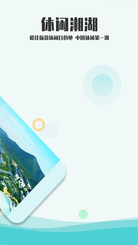 爱游湘湖 3.0.9截图2