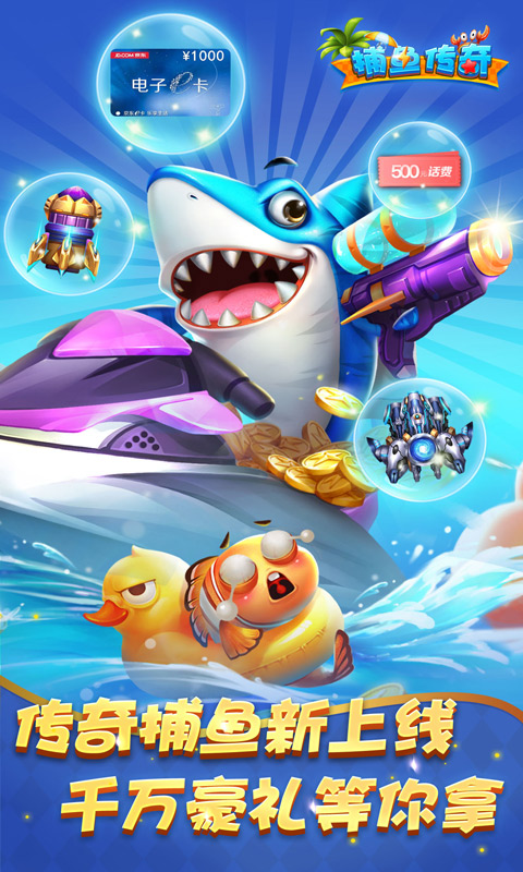 捕鱼传奇手游下载_捕鱼传奇最新安卓版下载截图1
