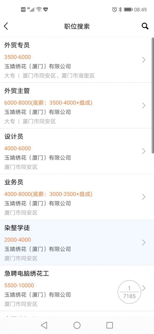 厦门人才网 4.2.2.2截图3