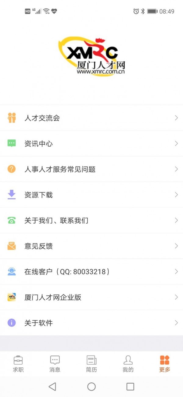厦门人才网 4.2.2.2截图5