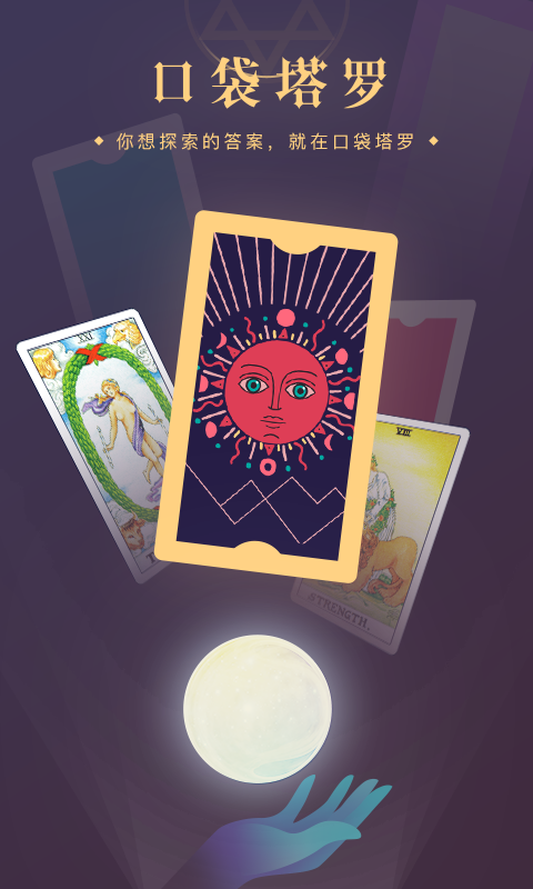 口袋塔罗 1.7.0截图1