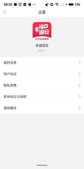 幸福固安 4.5.2截图1