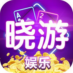 哓游棋牌正式版下载-哓游棋牌官方版下载