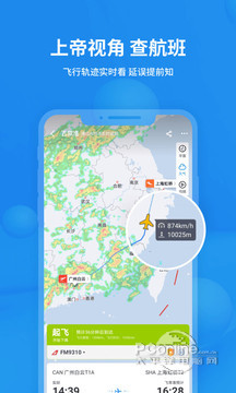 飞常准 5.0.3截图2