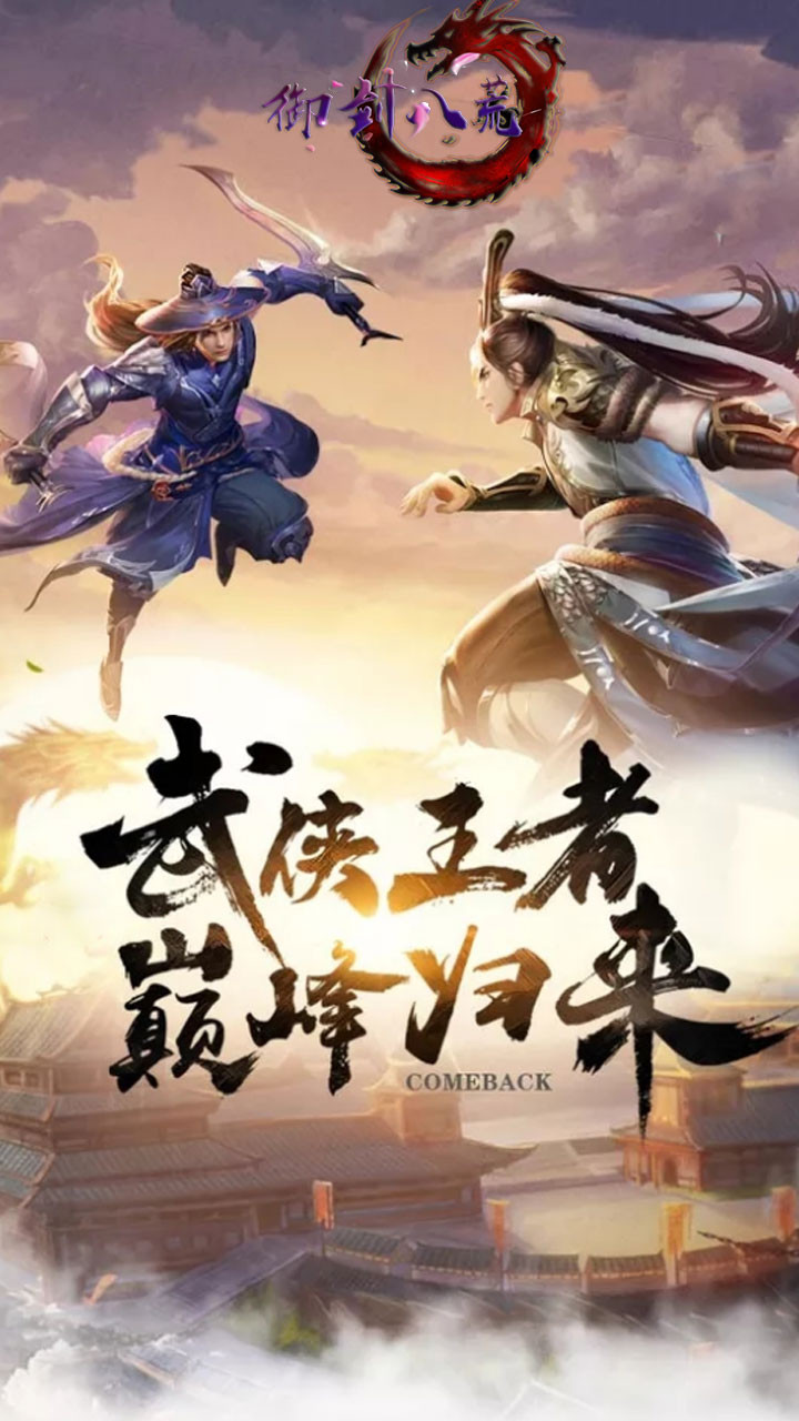 御剑八荒(国战) 1.0.0截图1 御剑八荒(国战) 1.0.0截图1