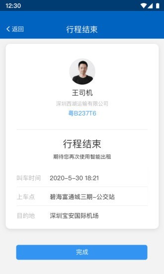 便捷出租截图4 便捷出租截图4