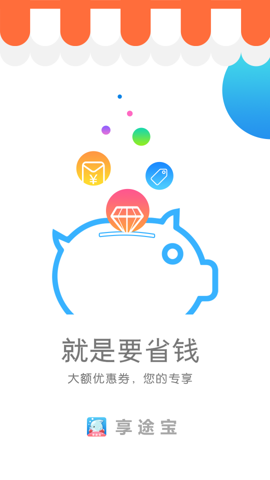 享途宝 0.0.3截图1