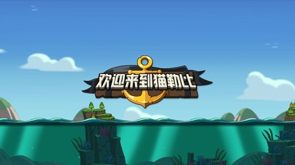 欢迎来到猫勒比 0.2.6截图3 欢迎来到猫勒比 0.2.6截图3