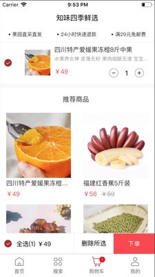 知味四季鲜选 1.0.1截图2
