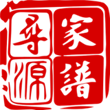 寻源家谱 1.0.6