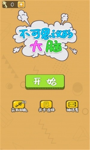 不可思议的大脑截图1 不可思议的大脑截图1